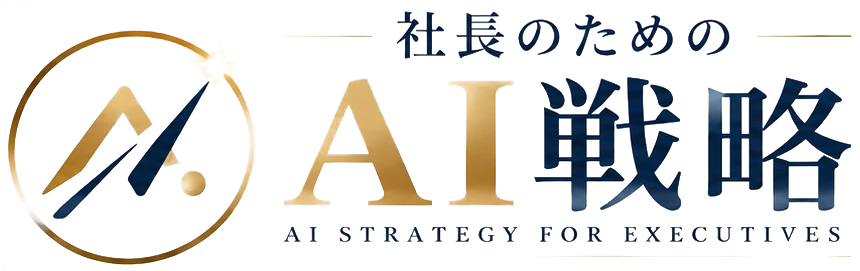 社長のためのAI戦略