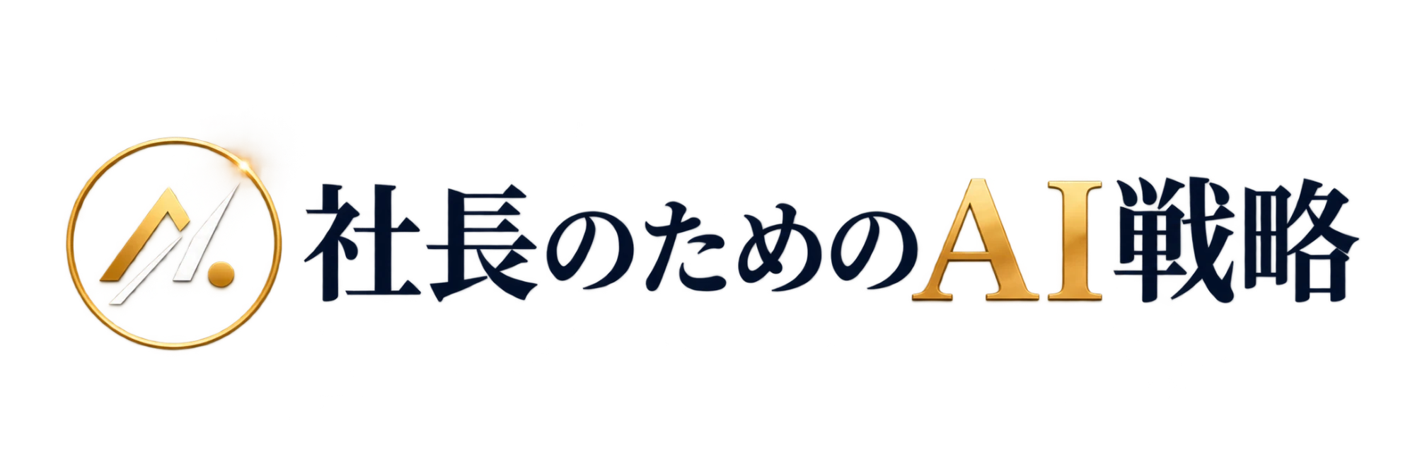 社長のためのAI戦略